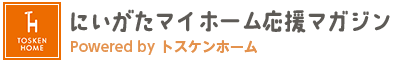 にいがたマイホーム応援マガジン | トスケンホーム