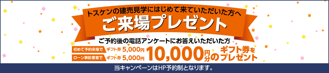 来場予約キャンペーン