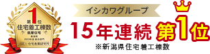 イシカワグループ　１４年連続 第１位　※新潟県住宅着工棟数