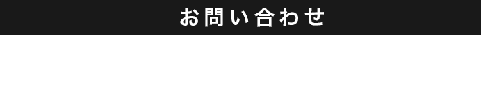 025-250-0400 9:00～18:00（水・木曜定休）