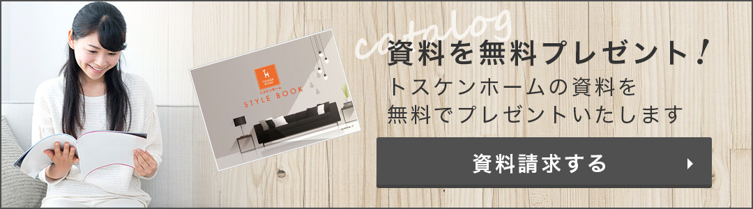 カタログセットを無料プレゼント中