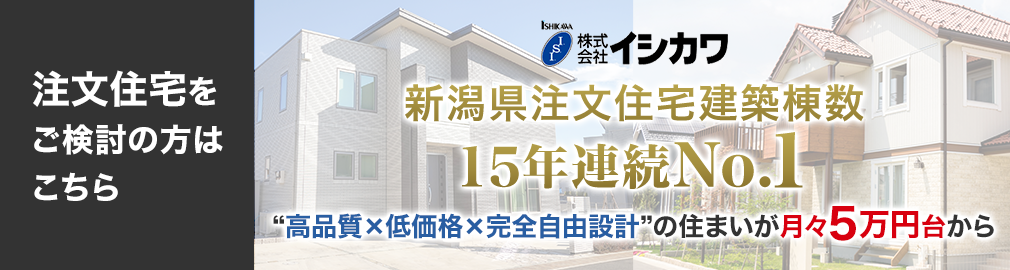 注文住宅をご検討の方はこちら 新潟県注文住宅建築棟数14年連続No.1