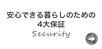 安心できる暮らしのための3大保証