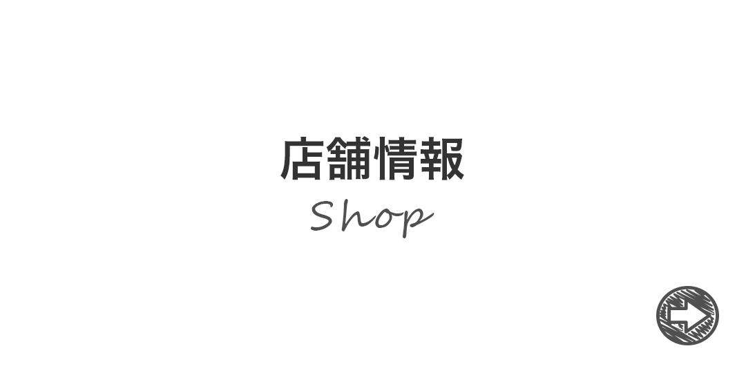 店舗情報