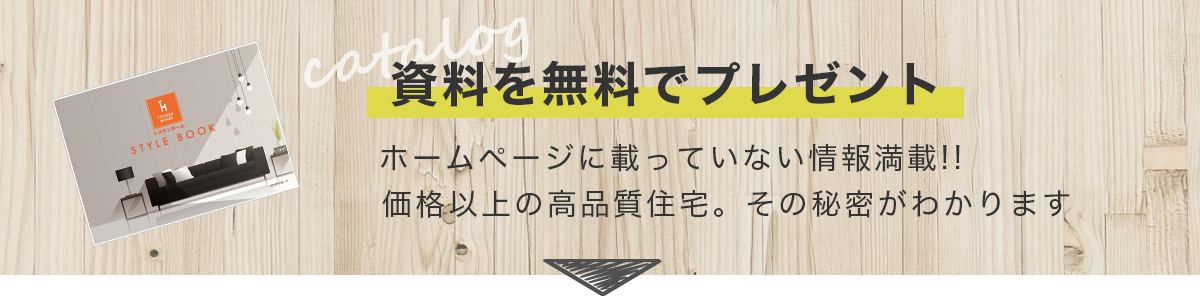 ホームページに載っていない情報満載！トスケンホームの資料を無料でプレゼント！