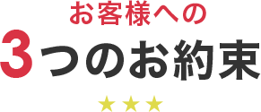 お客様への3つのお約束