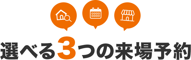 選べる3つの来場予約