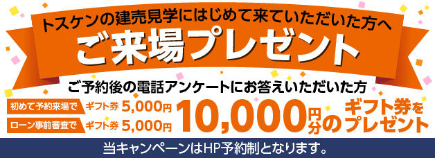 来場予約キャンペーン