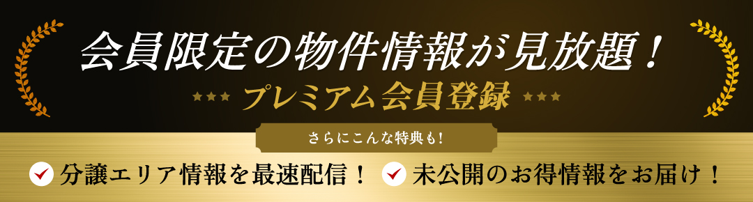 登録無料 プレミアム会員登録