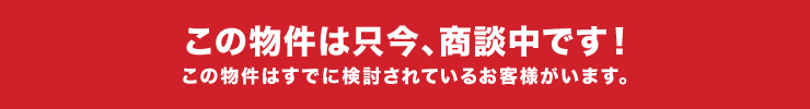 この物件は只今、商談中です！