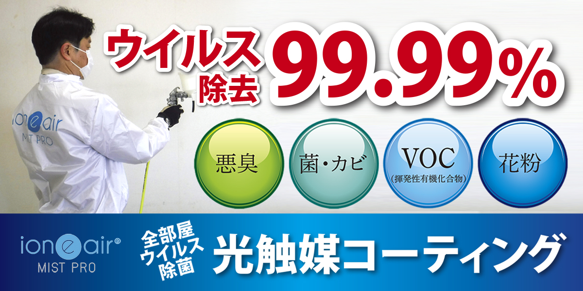 イオニアミスト　光触媒コーティング