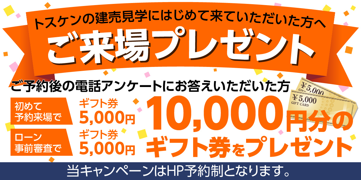 初めての住宅購入フェア実施中！ギフト券最大１万円