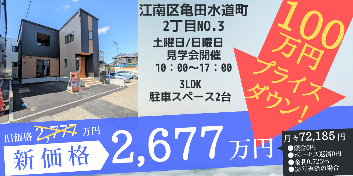 江南区亀田水道町　100万円プライスダウン