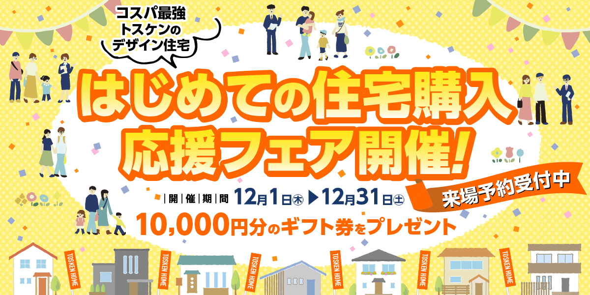 初めての住宅購入フェア実施中！ギフト券最大１万円