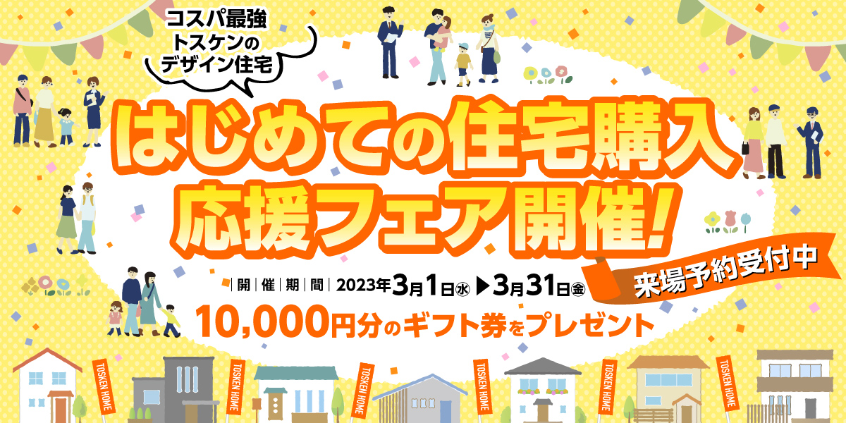 初めての住宅購入フェア実施中！ギフト券最大１万円