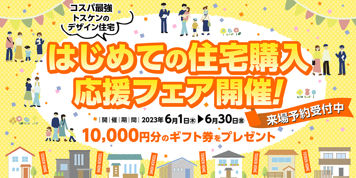 初めての住宅購入フェア実施中！ギフト券最大１万円