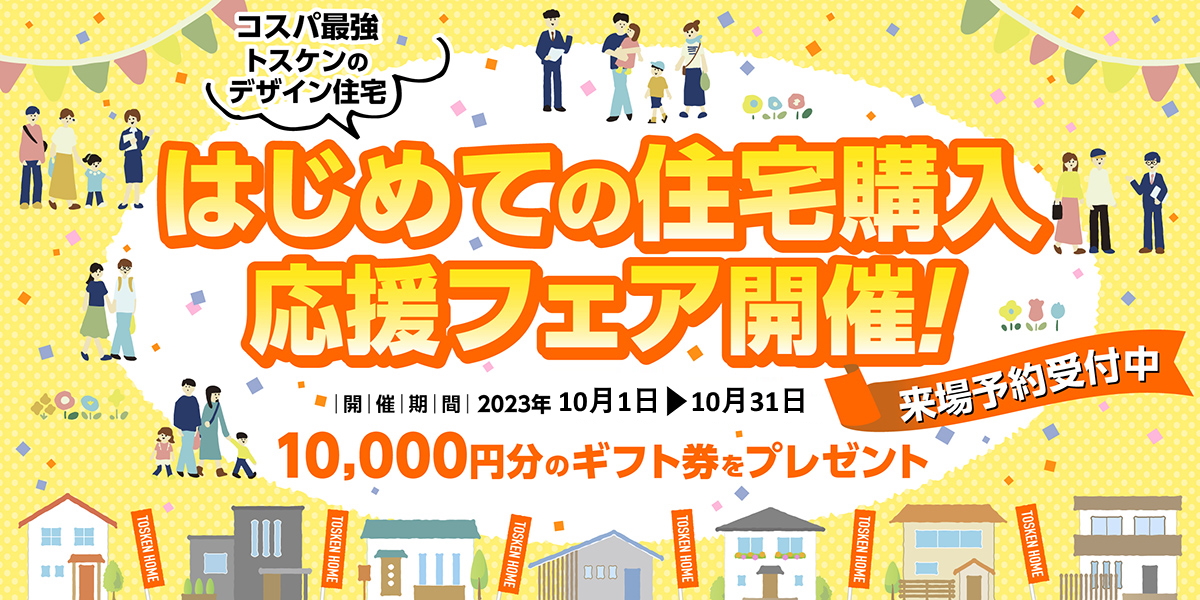 初めての住宅購入フェア実施中！ギフト券最大１万円