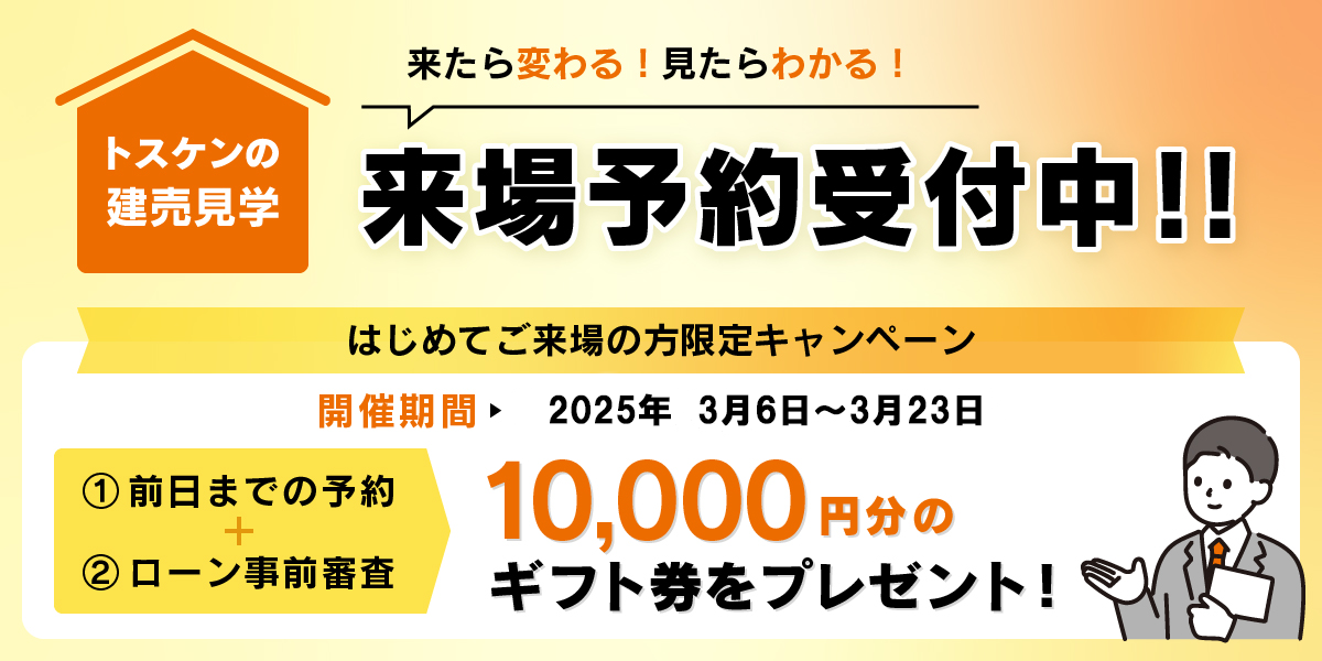 来場予約受付中！最大10,000円分のギフト券をプレゼント！