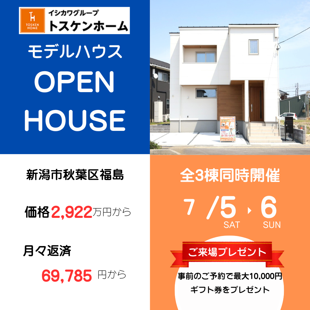 現地見学会！秋葉区福島の新築建売住宅