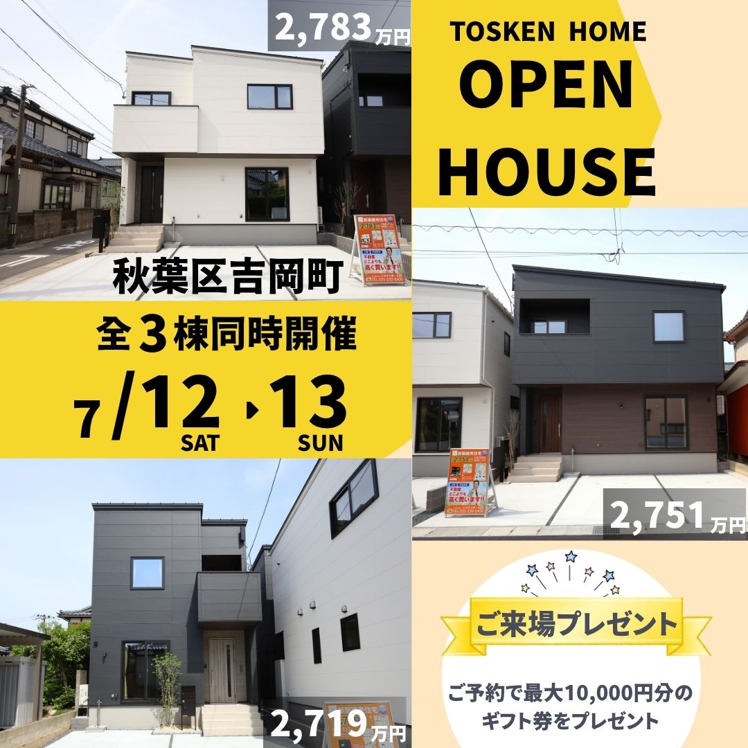 現地見学会/秋葉区吉岡町3棟！