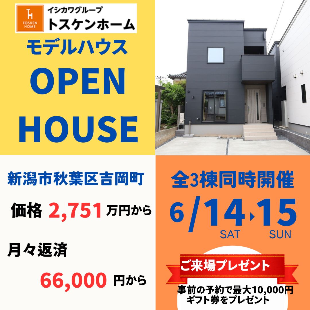 現地見学会を開催！秋葉区吉岡町3棟！