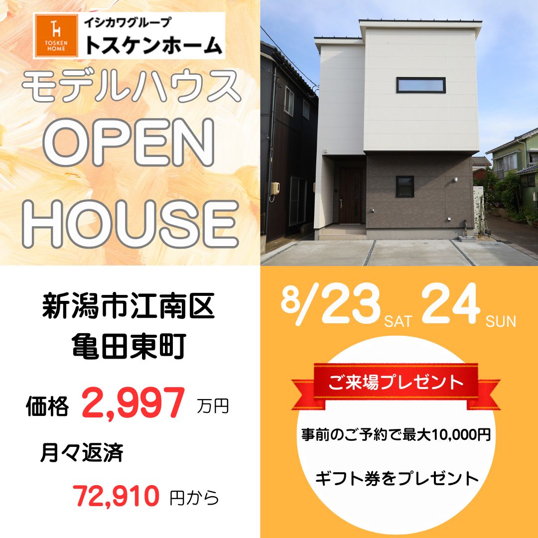 現地見学会開催！/江南区亀田東町