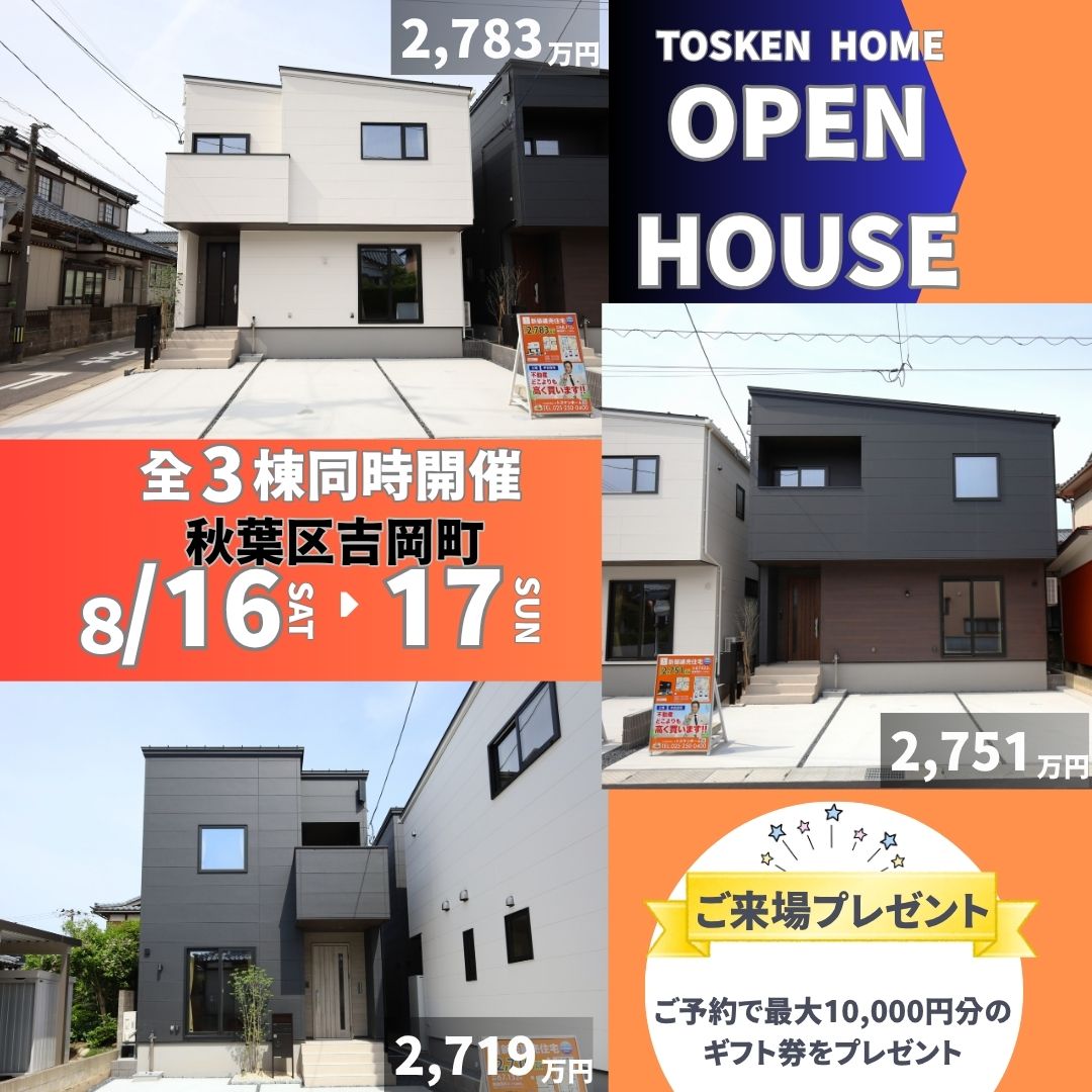 現地見学会/秋葉区吉岡町3棟！