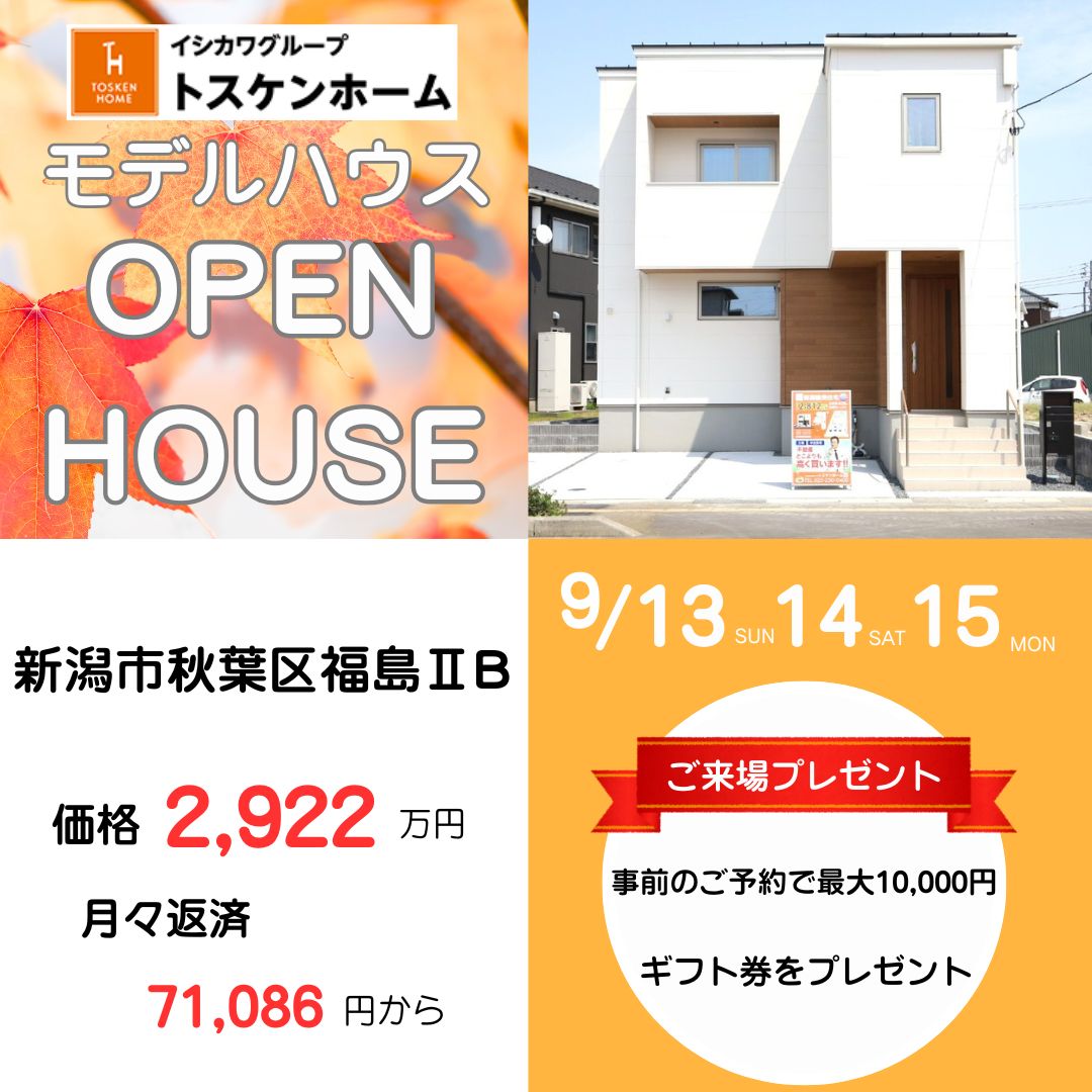 オープンハウス開催！秋葉区福島ⅡB棟！