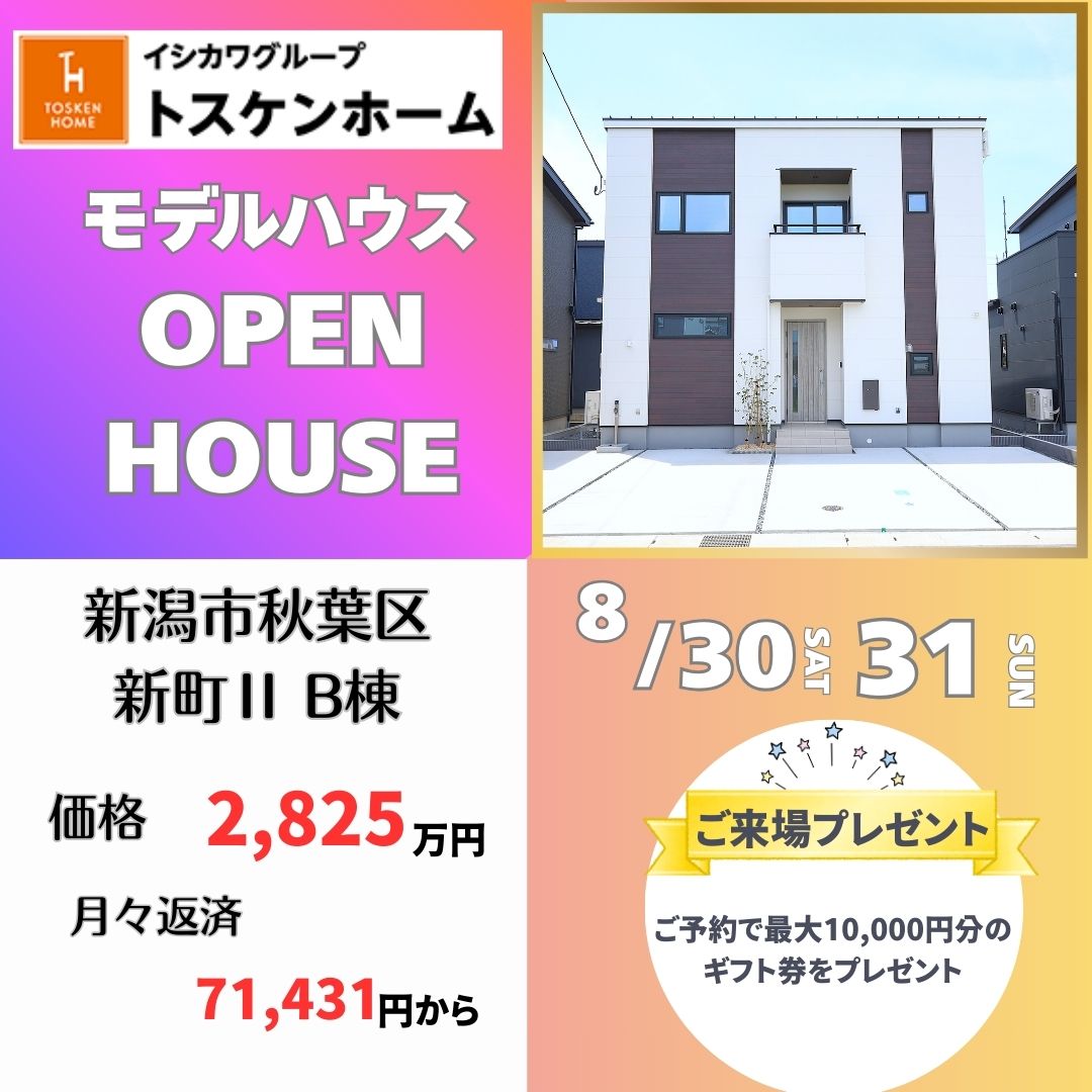 8月末開催！秋葉区新町3丁目ⅡB棟！