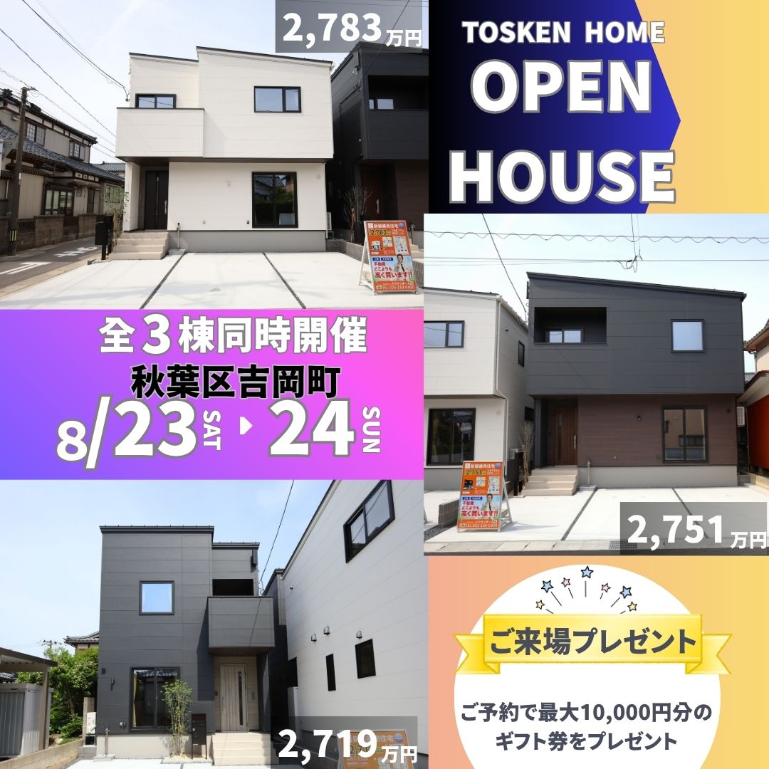 オープンハウス開催/秋葉区吉岡町3棟！