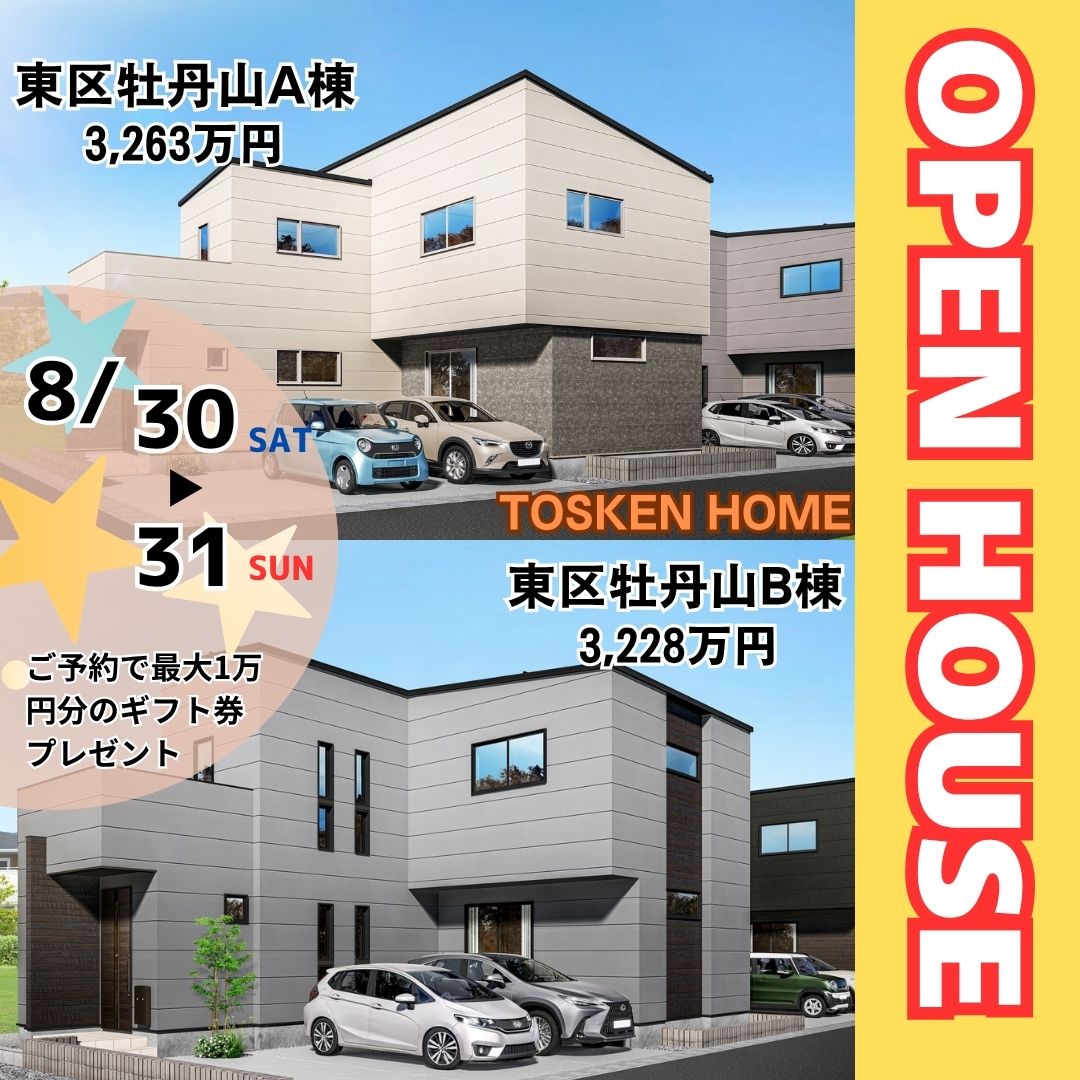 東区牡丹山2棟/8月末オープンハウス開催！