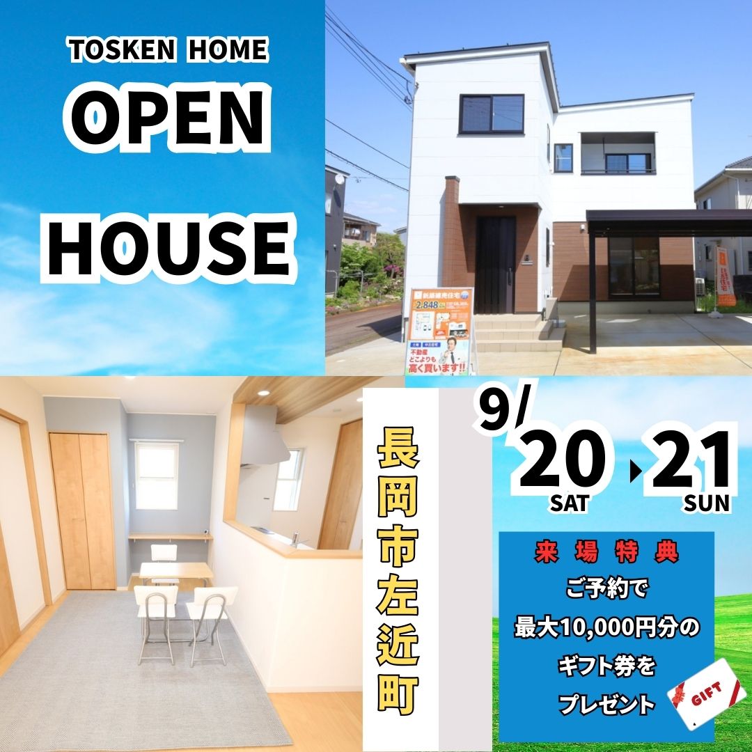事前予約制のオープンハウス開催！長岡市左近町