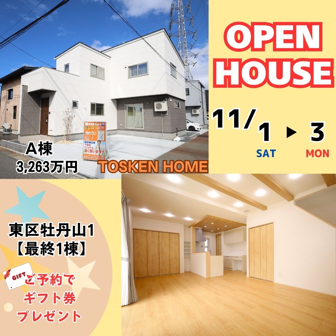 東区牡丹山1丁目オープンハウス 開催!