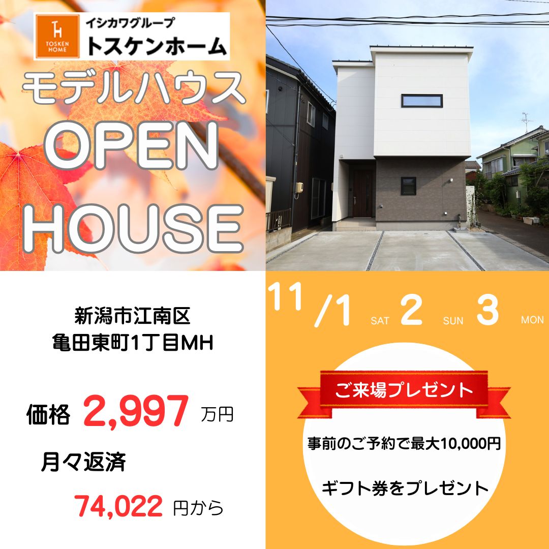 江南区亀田東町1丁目 完成見学会を開催!