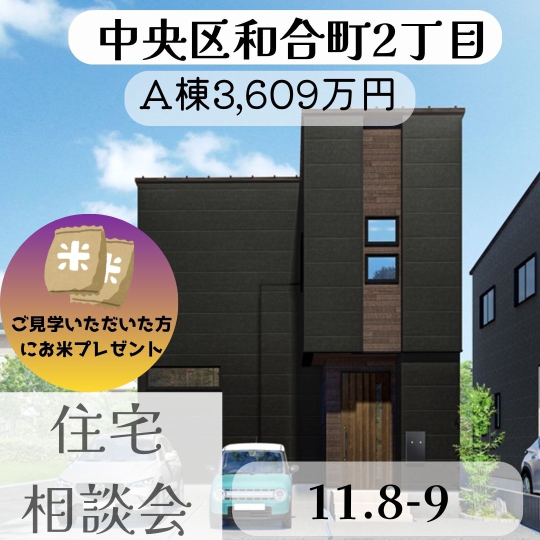 中央区和和合町2丁目 住宅相談会