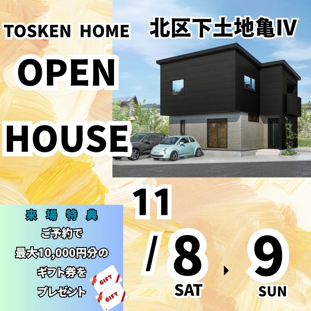 8(土)・9(日)の2日間!北区下土地亀Ⅳでオープンハウスを開催!