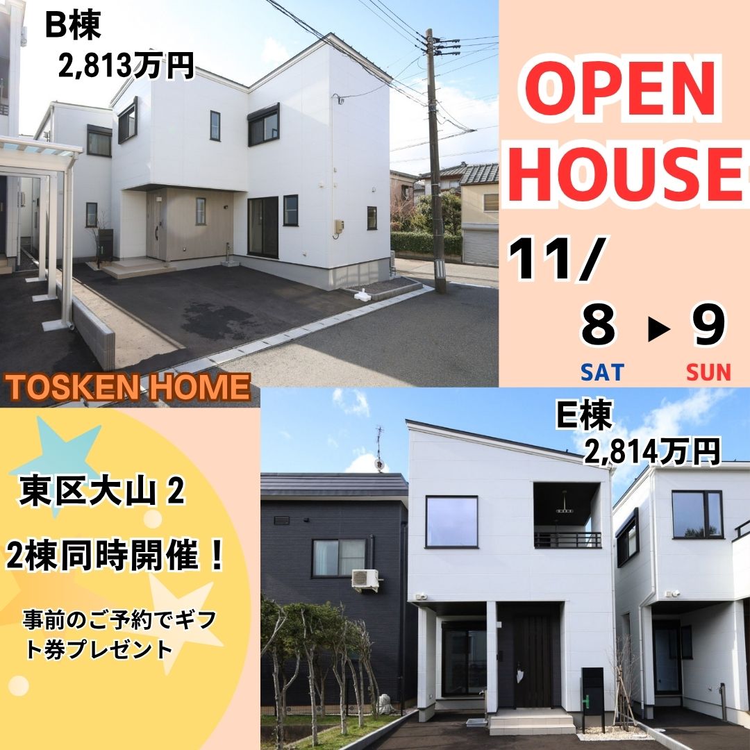 東区大山2丁目B棟・E棟 オープンハウス開催!