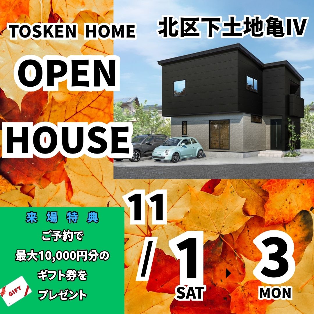 北区下土地亀Ⅳ 完成見学会を開催!