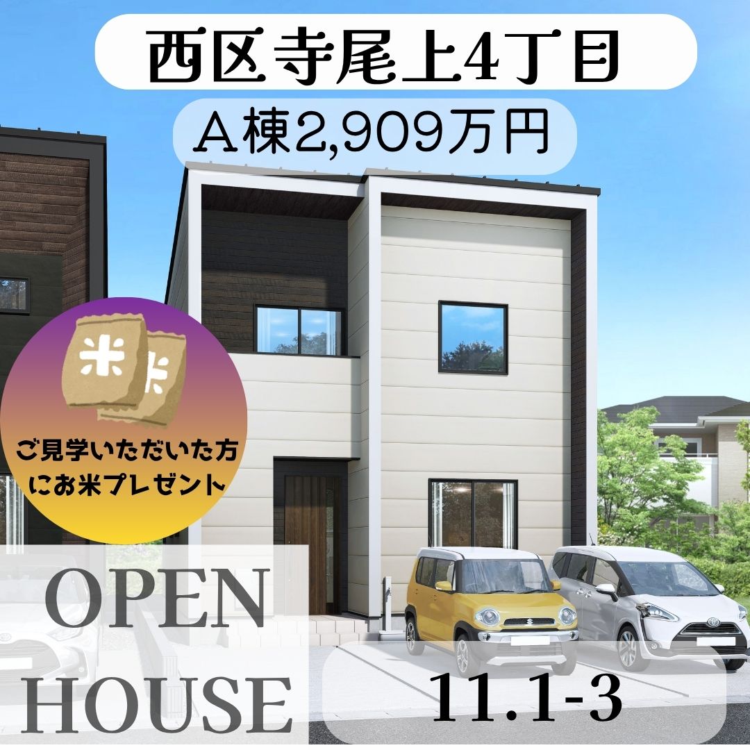 西区寺尾上4丁目2棟 オープンハウス開催!