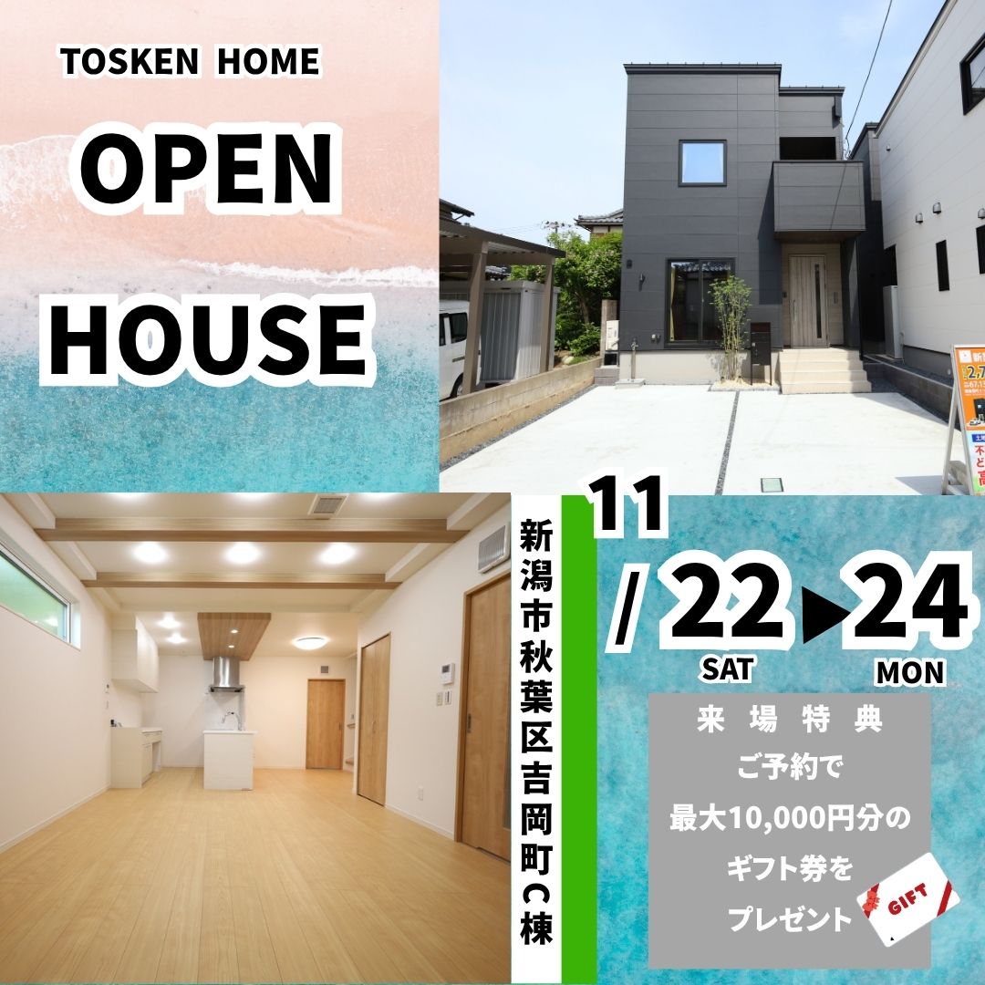 秋葉区吉岡町C棟　オープンハウス開催！