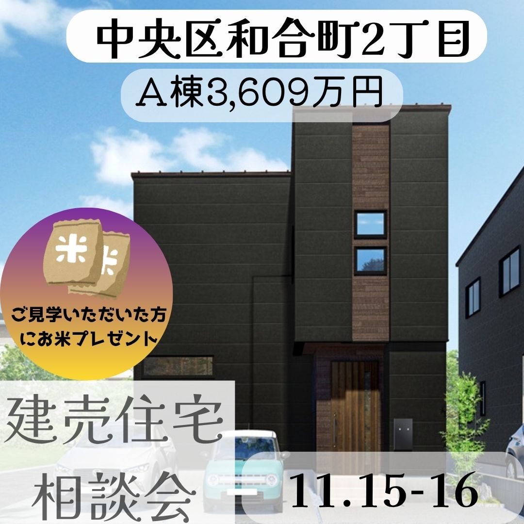 11/15・/16　 中央区和和合町2丁目　住宅相談会