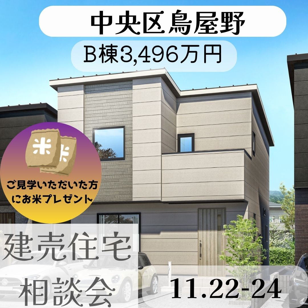 中央区鳥屋野ⅡB・C棟　住宅見学会！