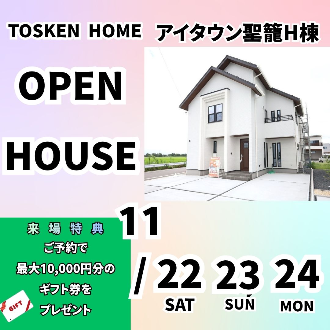 アイタウン聖籠H棟　完成見学会を開催！