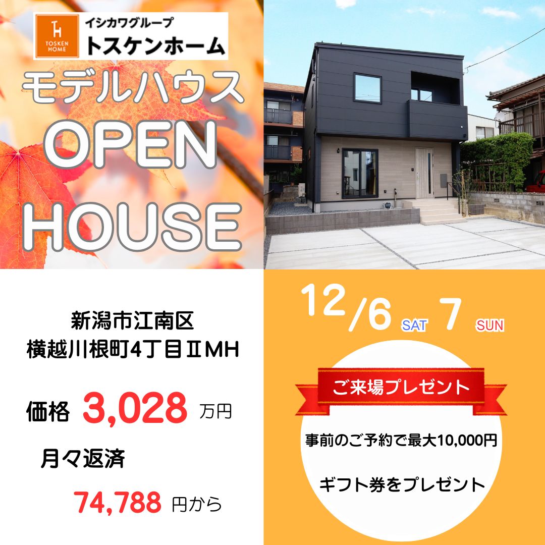12/6・7　江南区横越川根Ⅱオープンハウス開催！