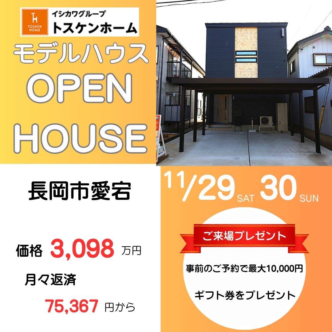 長岡市愛宕オープンハウス開催！/29土・30日