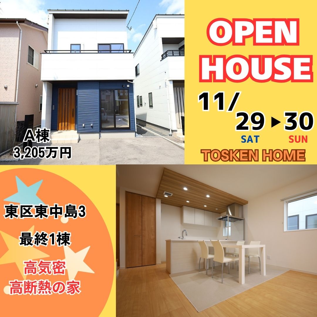 29(土)・30(日)東区東中島3丁目　オープンハウス開催！