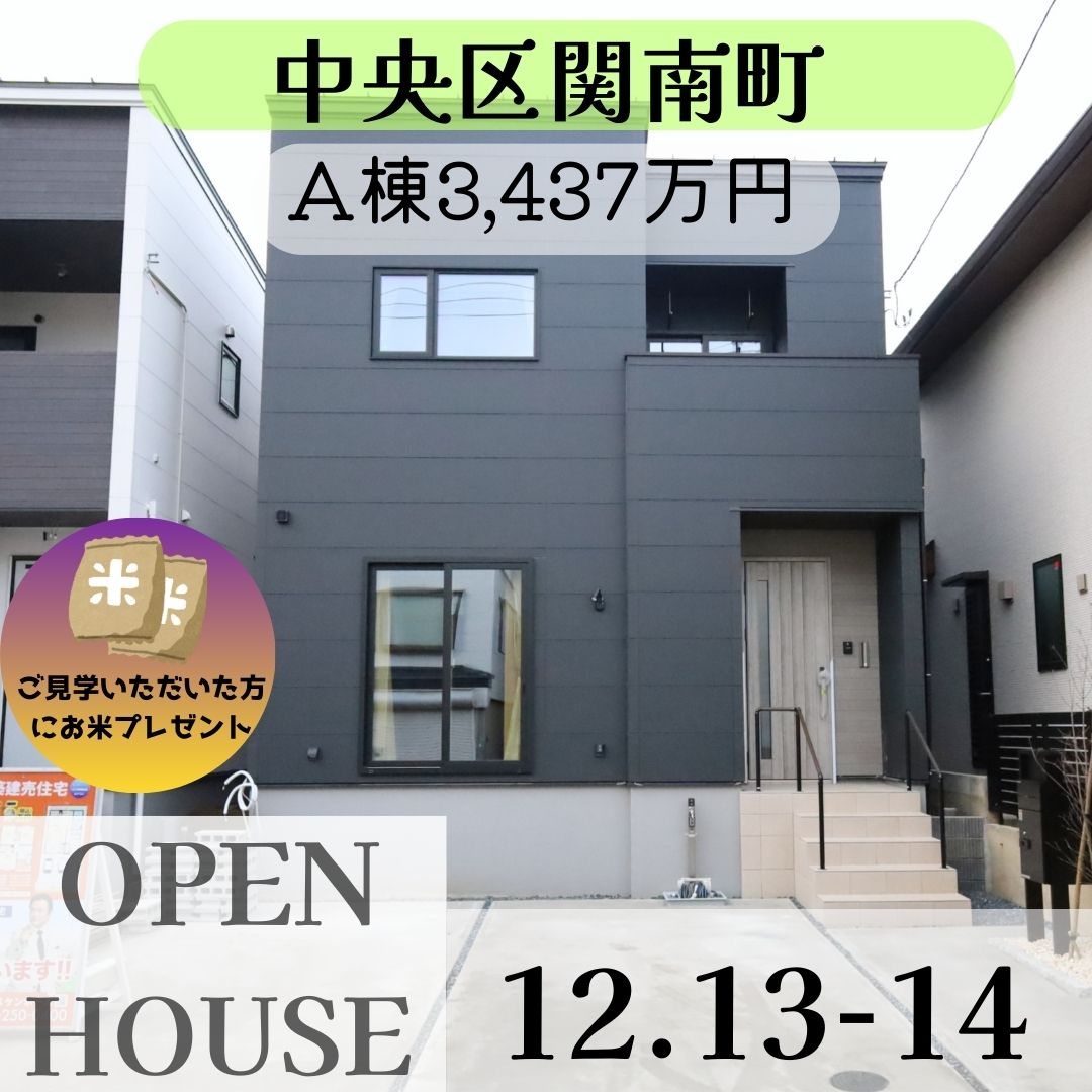 中央区関南町2棟　オープンハウス開催