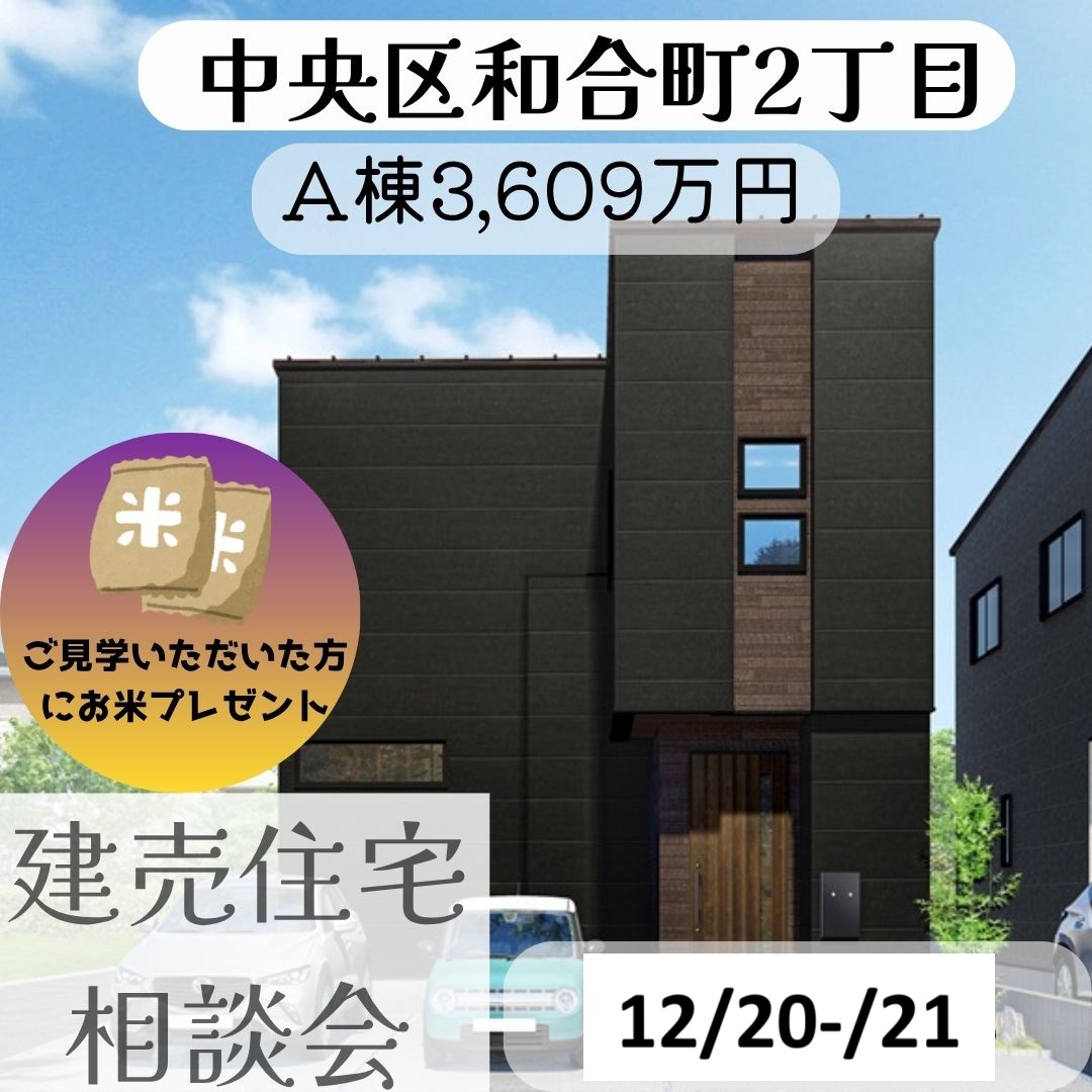 オープンハウス開催！中央区和合町2丁目2棟！