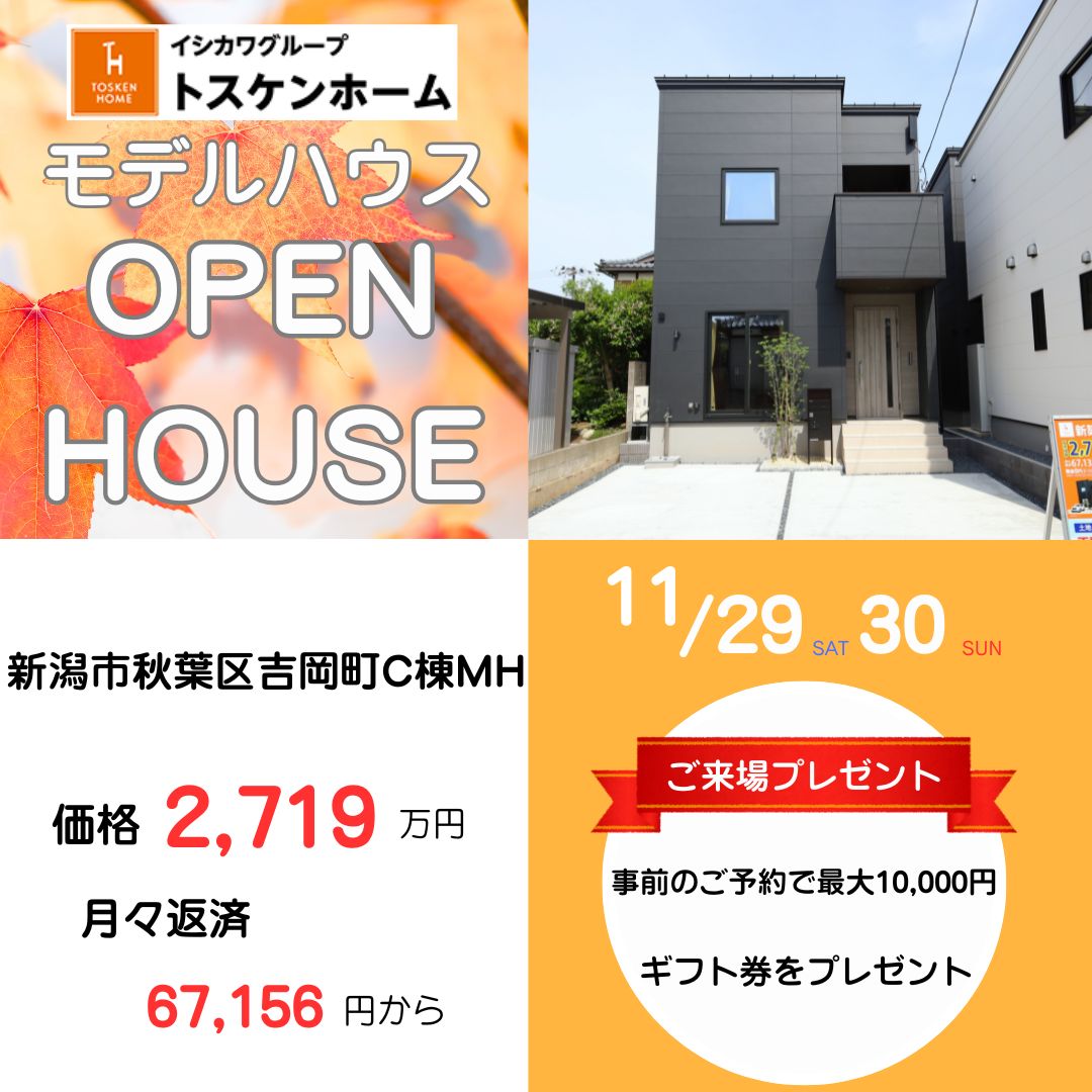 11/29土・/30日オープンハウス開催！　秋葉区吉岡町C棟
