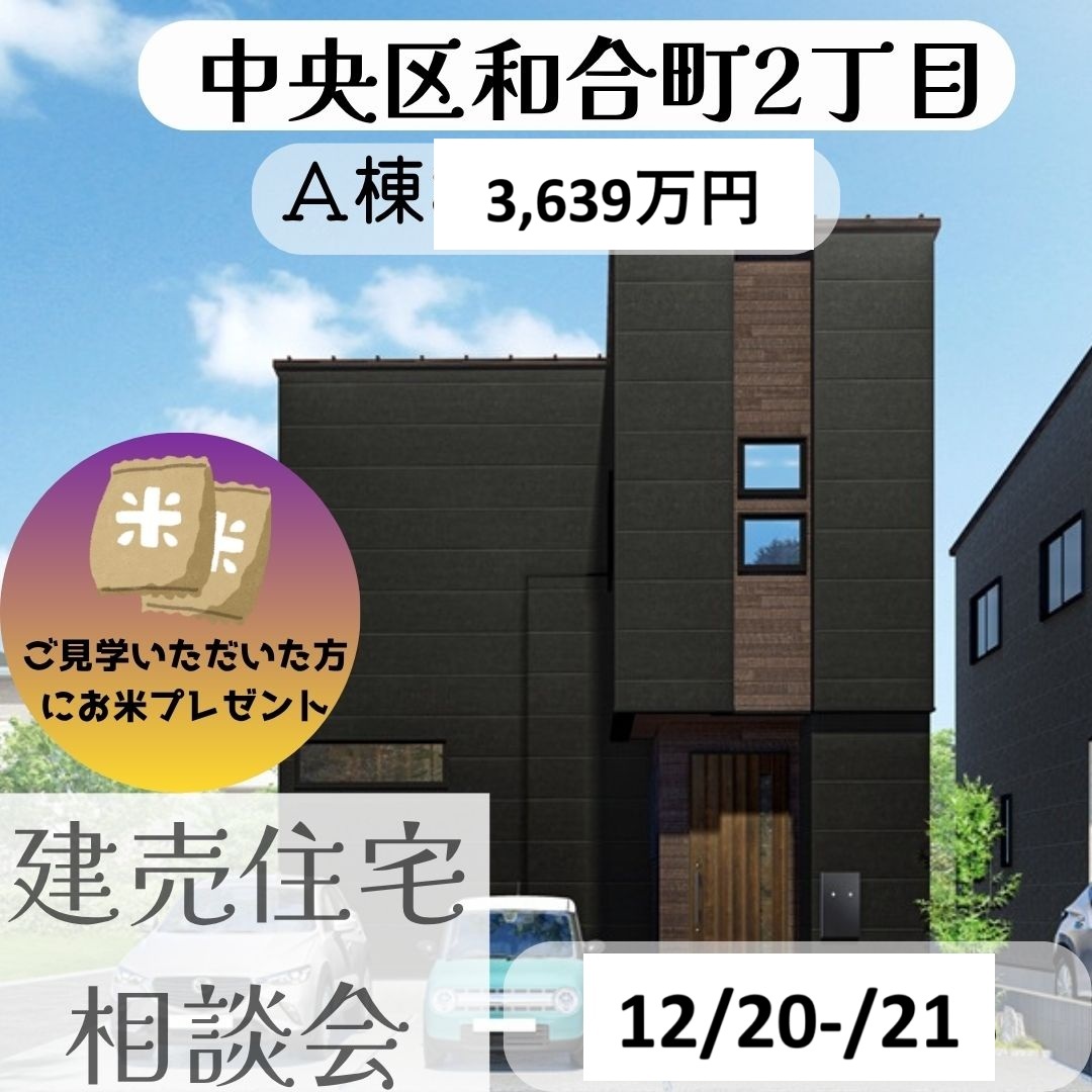 オープンハウス開催！中央区和合町2丁目2棟！